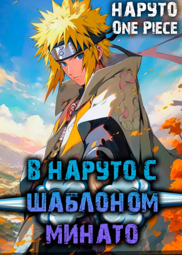 В Наруто с Шаблоном Минато