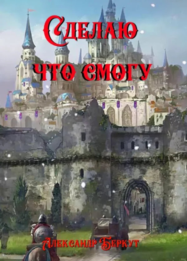 Сделаю, что смогу