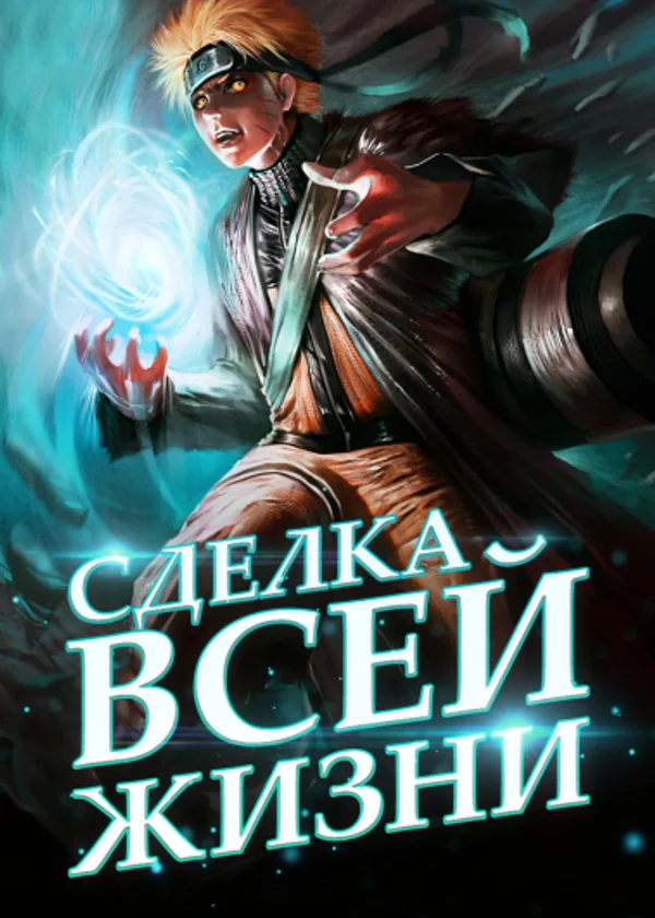 Сделка всей жизни