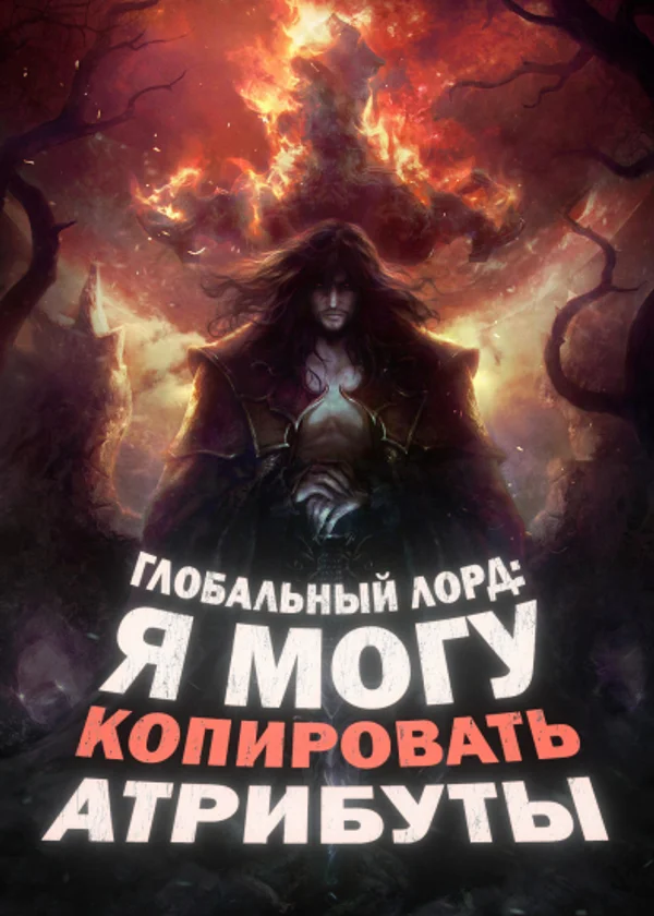 Глобальный лорд: я могу копировать атрибуты.