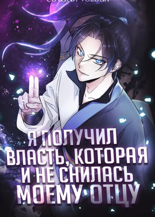 Я получил власть, которая и не снилась моему отцу