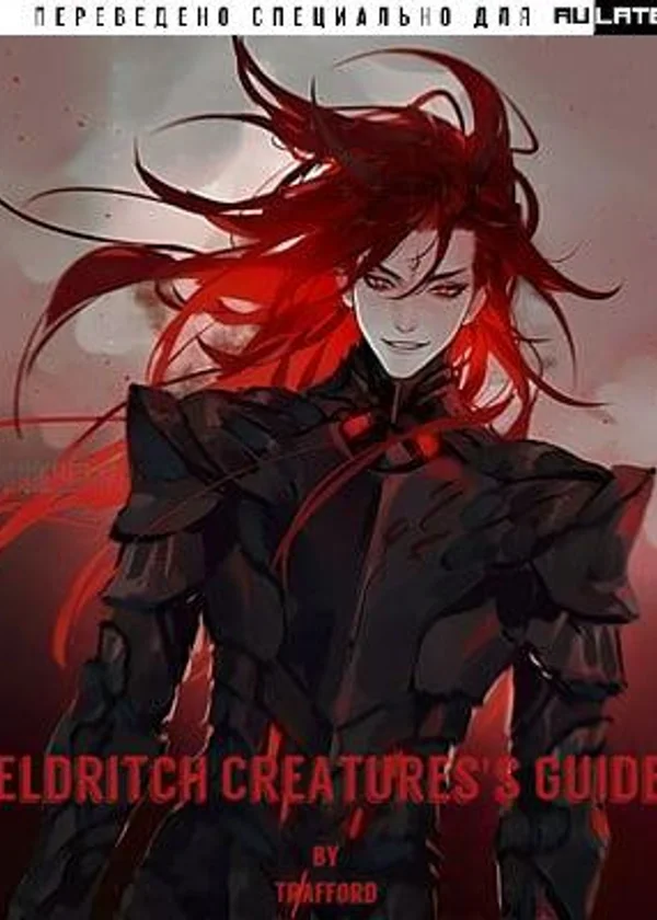 Руководство эльдрического существа