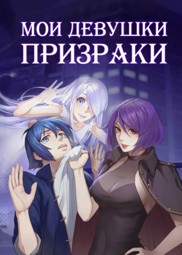 Мои девушки - призраки