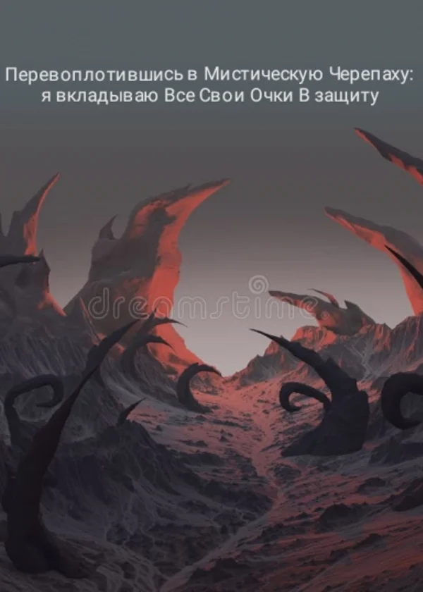 Перевоплотившись в Мистическую Черепаху: я вкладываю Все Свои Очки В защиту