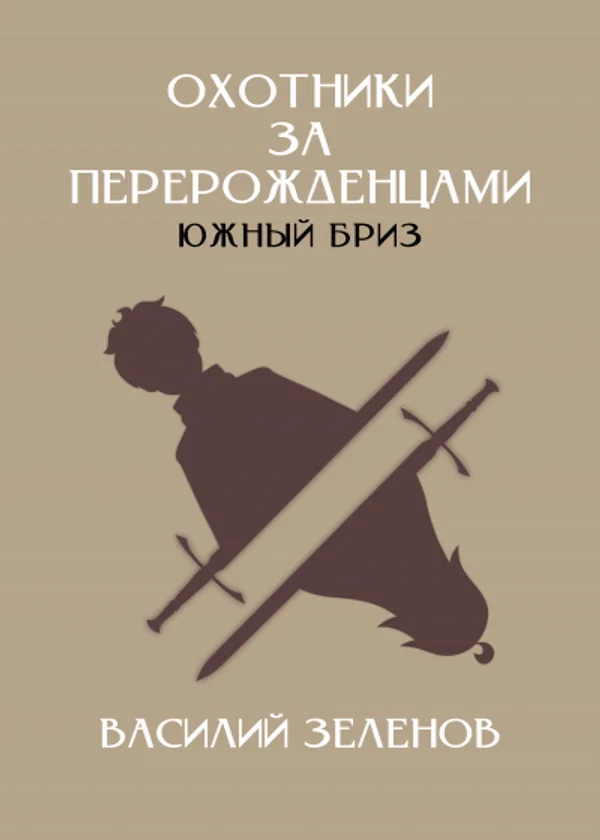 Охотники за перерожденцами. Южный бриз