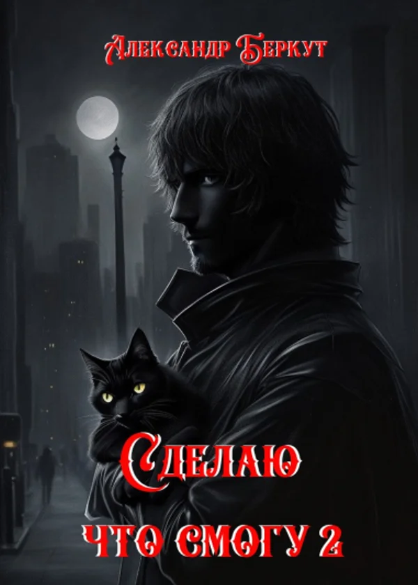 Сделаю, что смогу 2