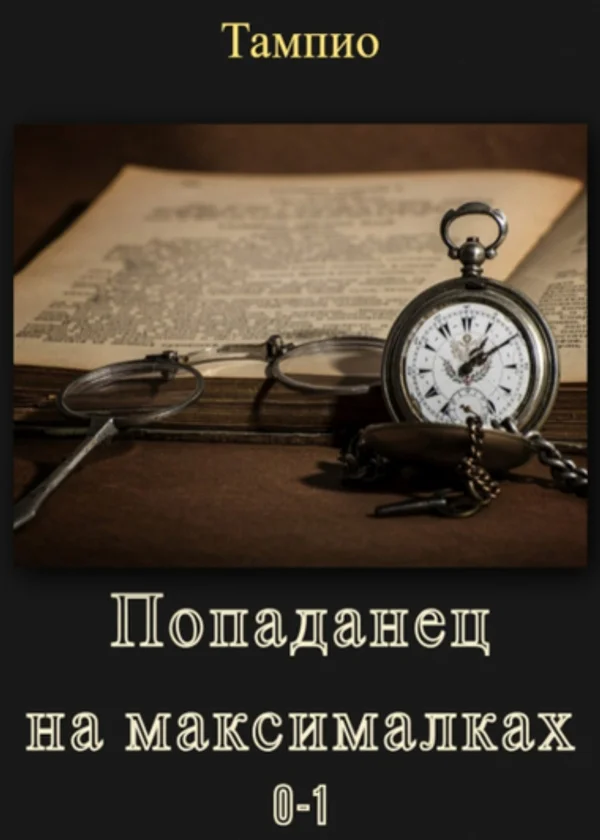 Попаданец на максималках 0-1
