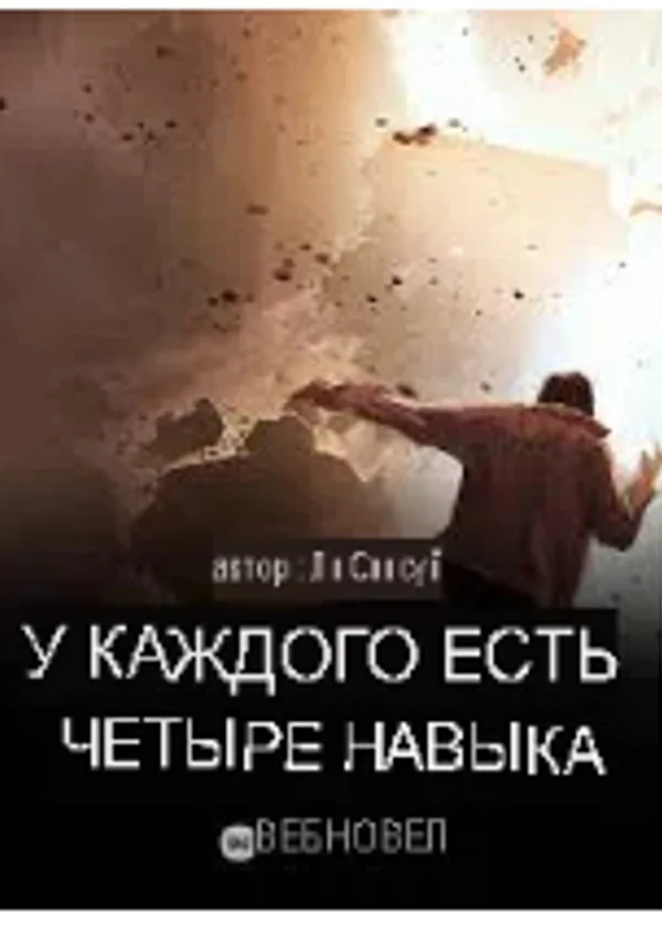 У каждого есть четыре навыка