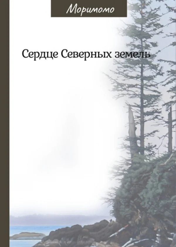 Сердце Северных земель
