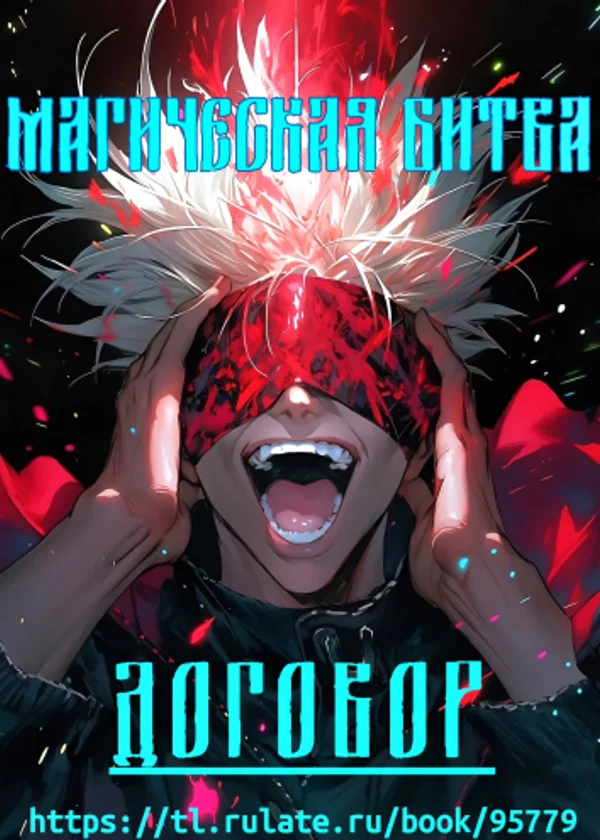 Магическая битва: Договор