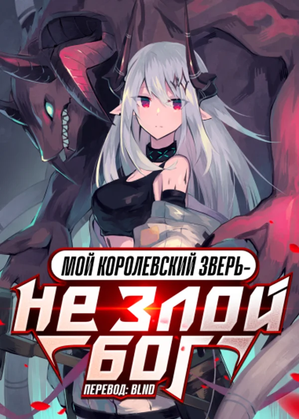 Мой королевский зверь — не злой бог