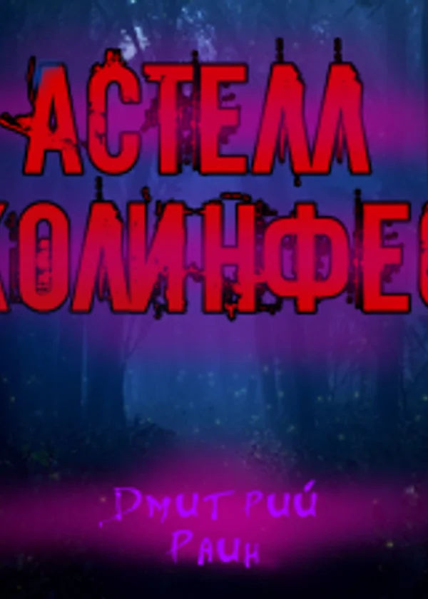 Астелл Колинфес