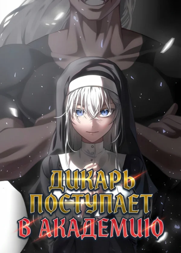 Дикарь поступает в Академию