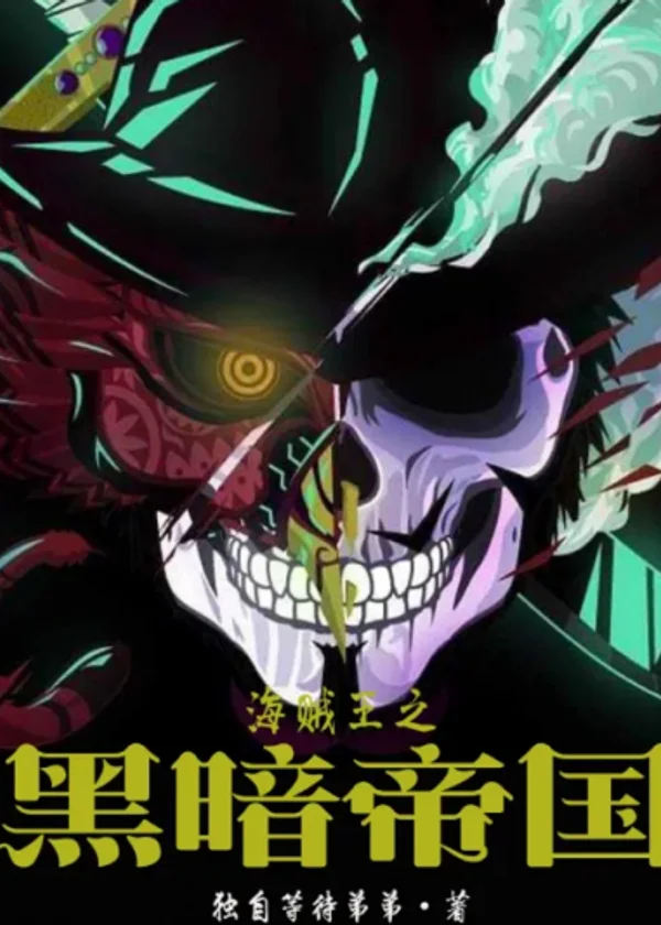 One Piece: Темная империя