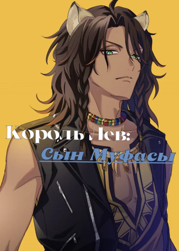 Король Лев: Сын Муфасы