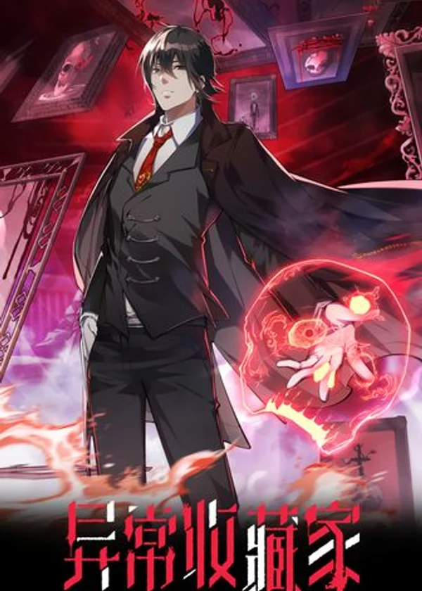 Аномальный коллекционер