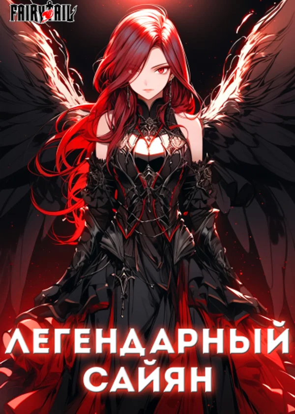 Хвост Феи: Легендарный Сайян