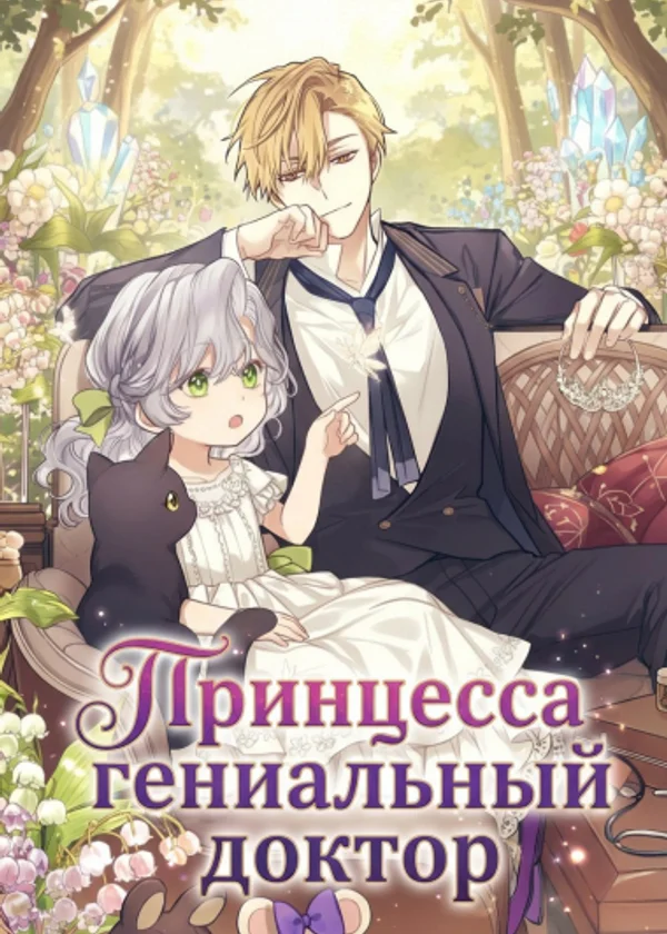 Принцесса гениальный доктор