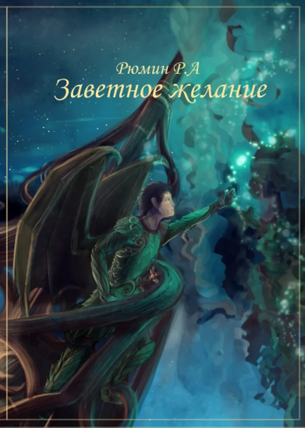 Заветное желание