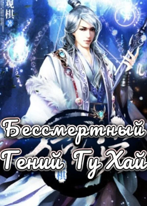 Бессмертный гений Гу Хай