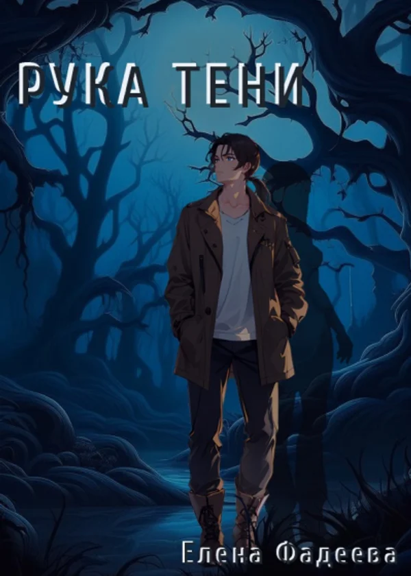 Рука тени