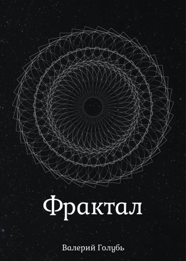 Фрактал