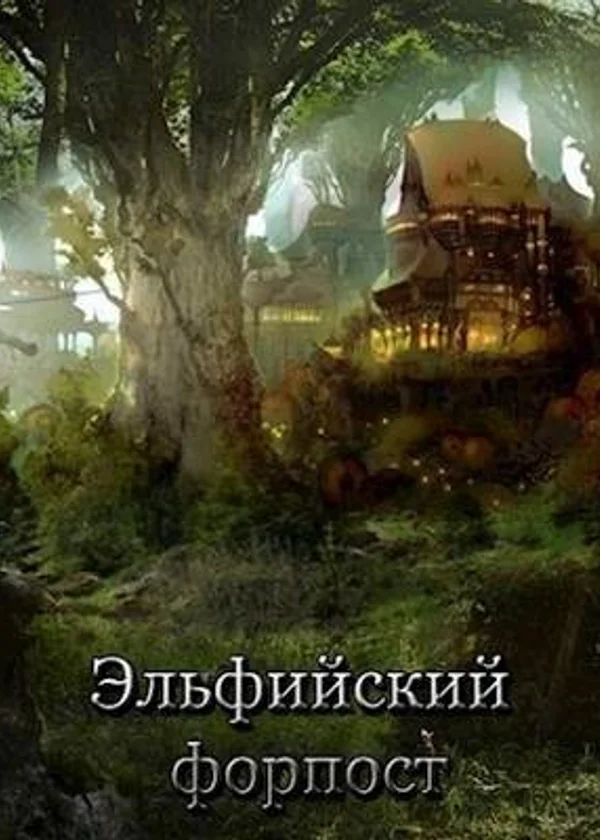 Эльфийский форпост