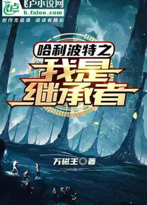 Гарри Поттер и потусторонний наследник