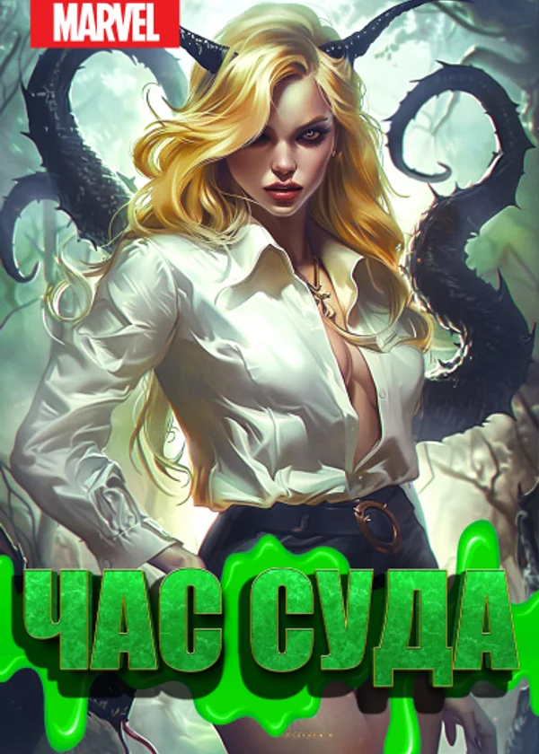 Марвел: Час суда