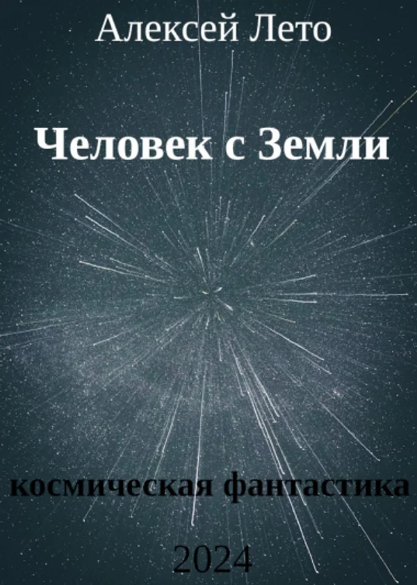 Человек с Земли
