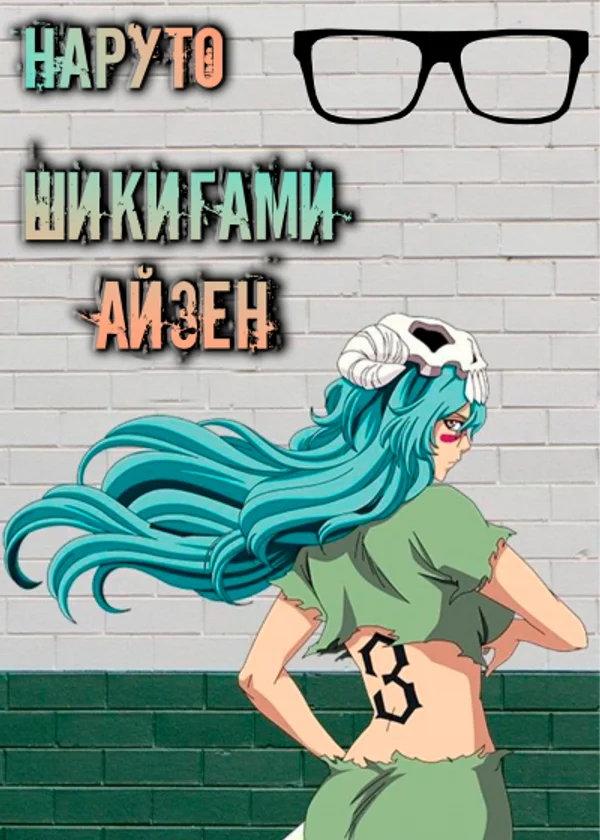 Наруто: Шикигами Айзен