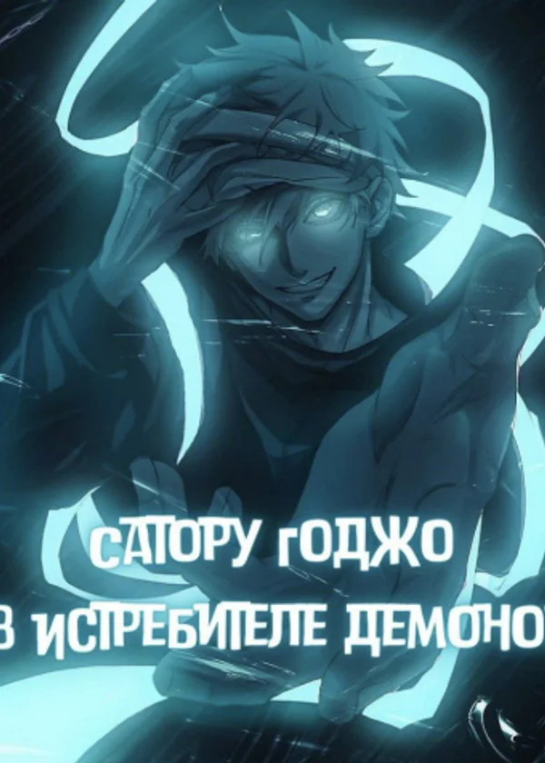Сатору Годжо в Истребителе демонов