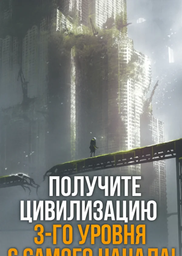 Глобальный Катаклизм: Получите Цивилизацию 3-Го Уровня С самого Начала!