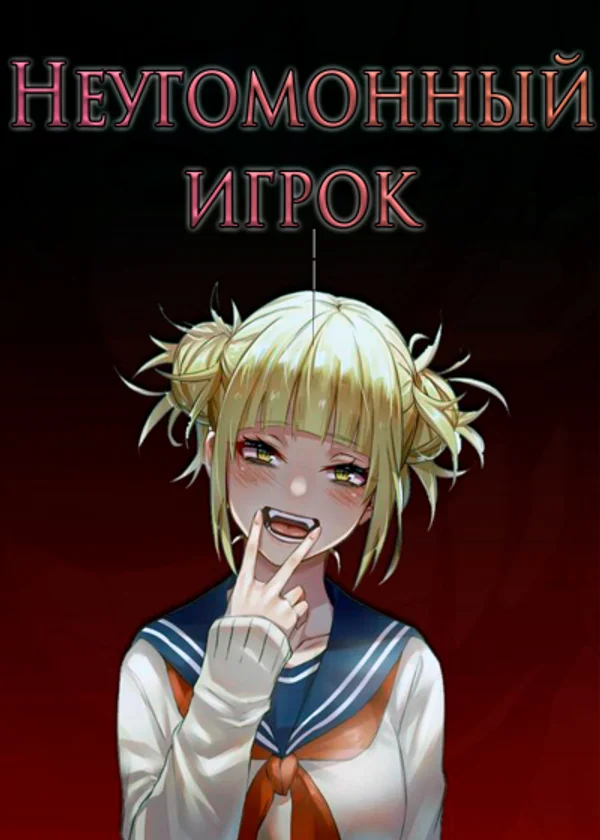 Моя геройская академия: Неугомонный игрок
