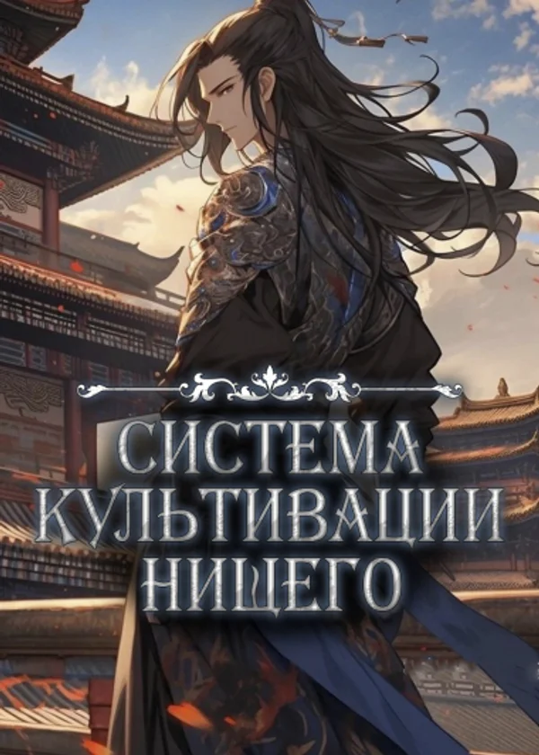 Система культивации нищего