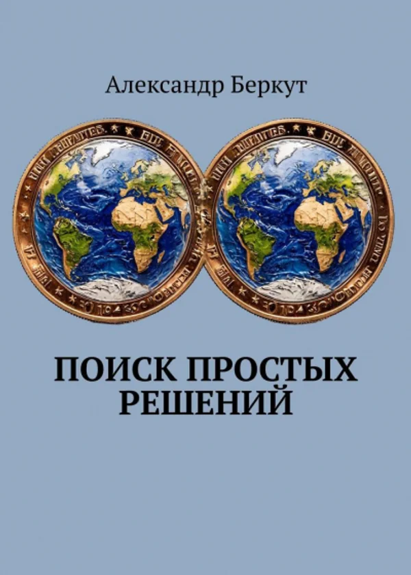 Поиск простых решений
