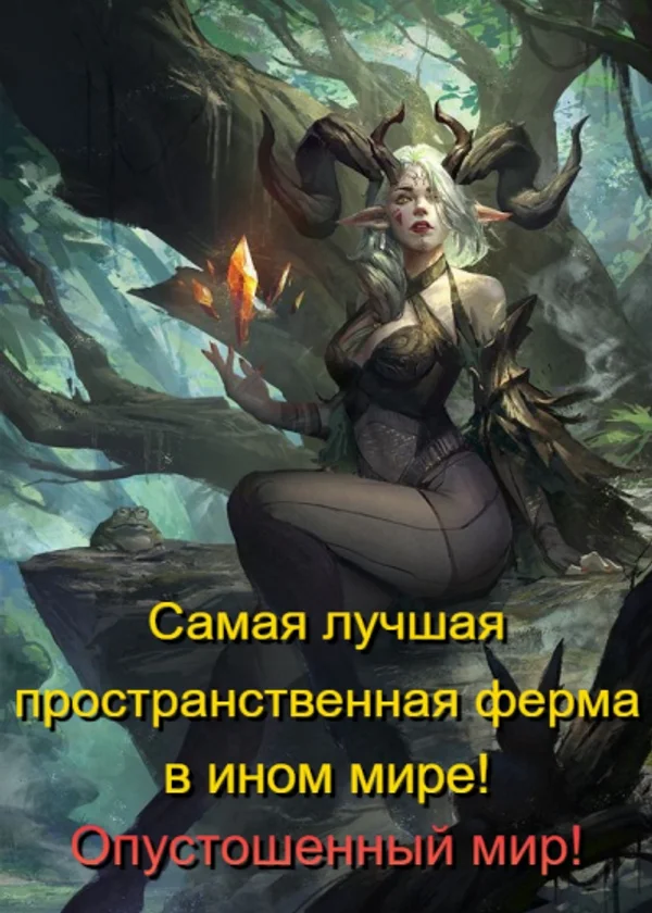 Самая лучшая пространственная ферма в ином мире. Опустошенный мир!