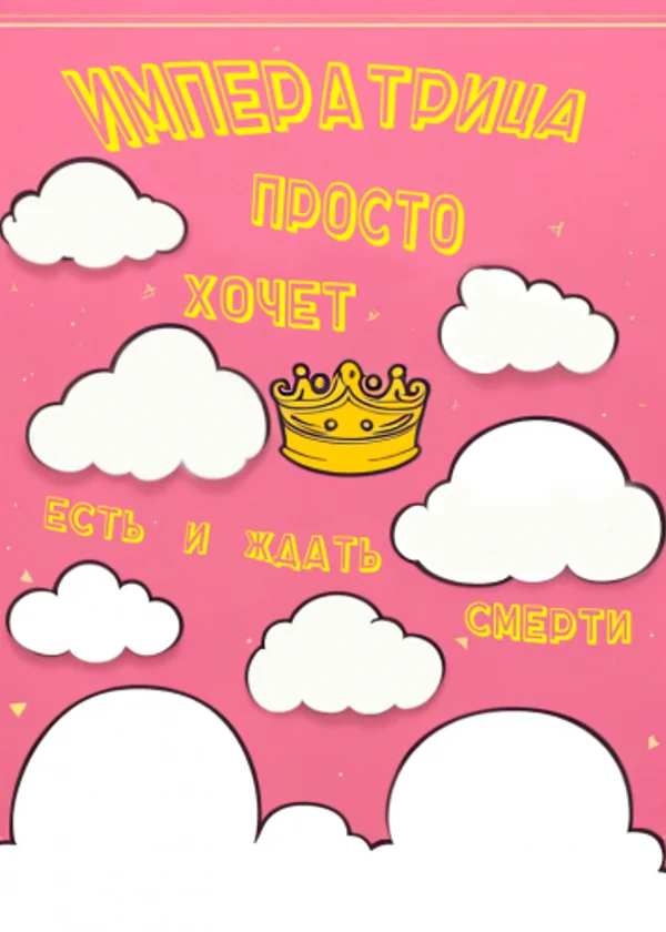 Императрица просто хочет есть и ждать смерти
