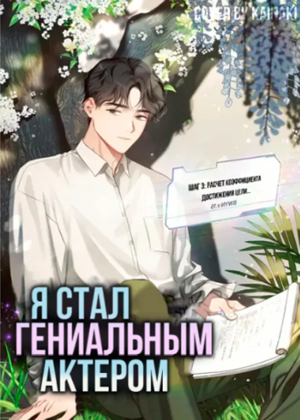 Я стал гениальным актёром