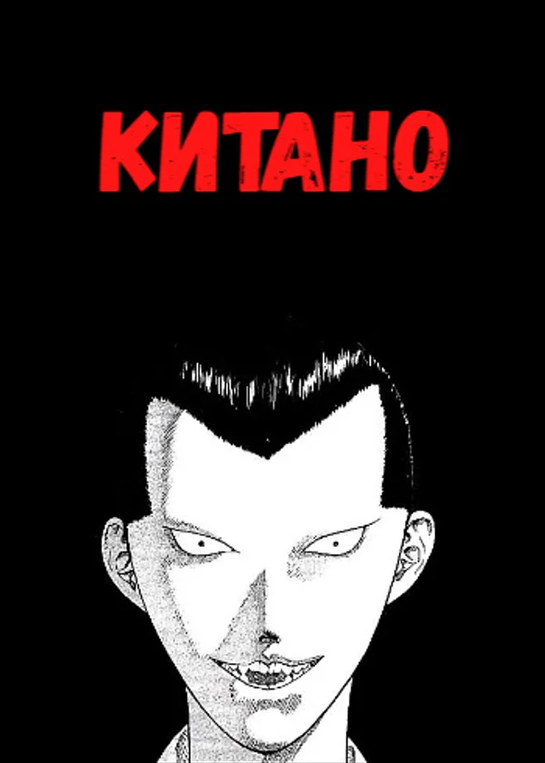 Китано