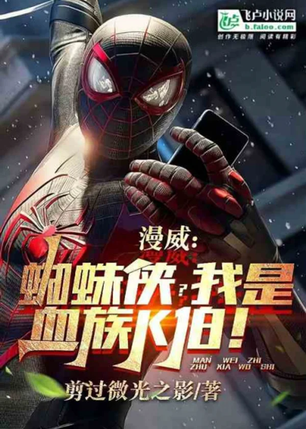 Marvel: Человек-паук? Я дядя Кей из клана вампиров!