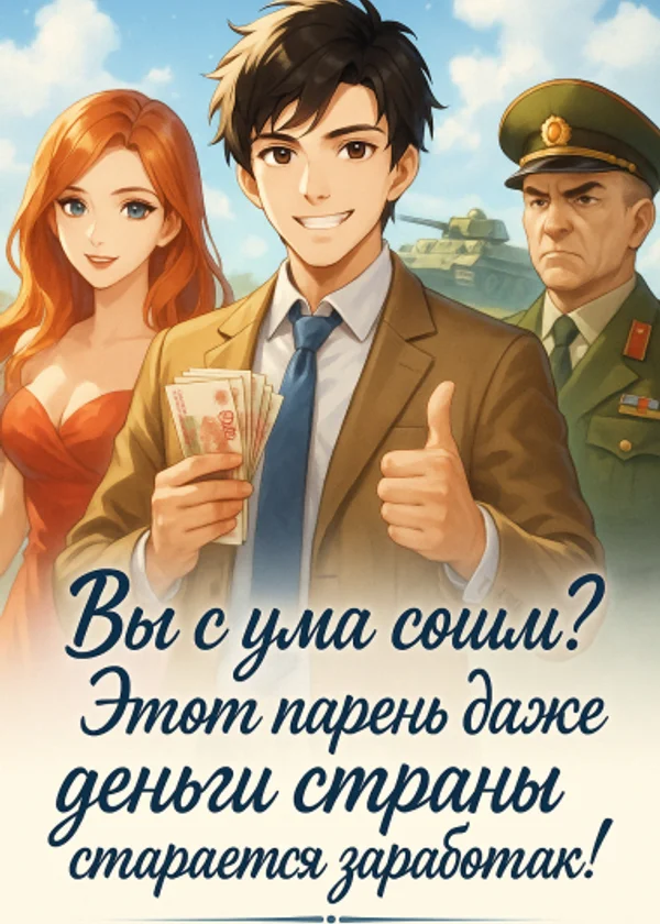 Вы с ума сошли? Этот парень даже деньги страны старается заработать.