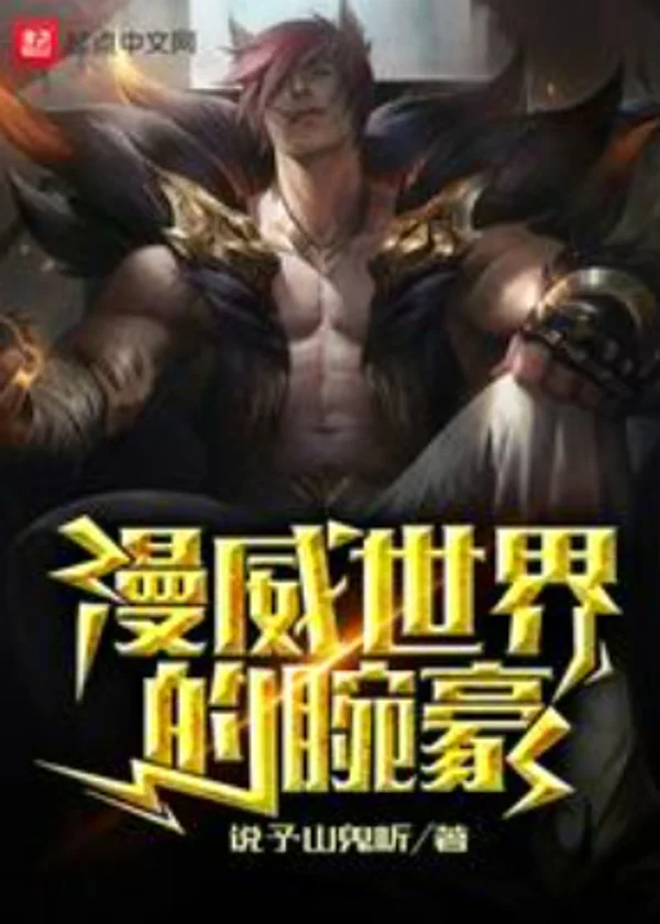 Запястье мира Марвел