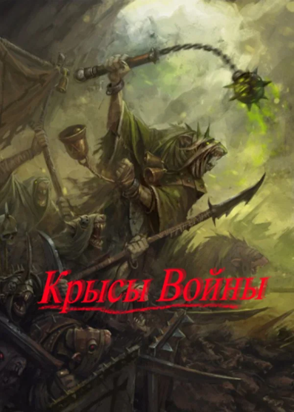 Крысы Войны