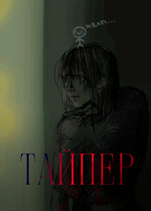 Тайпер!