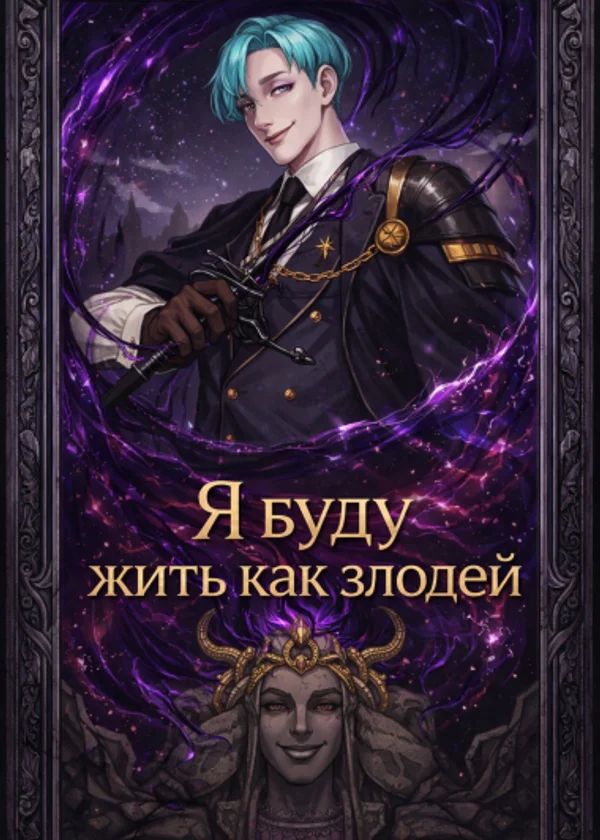 Я буду жить как злодей