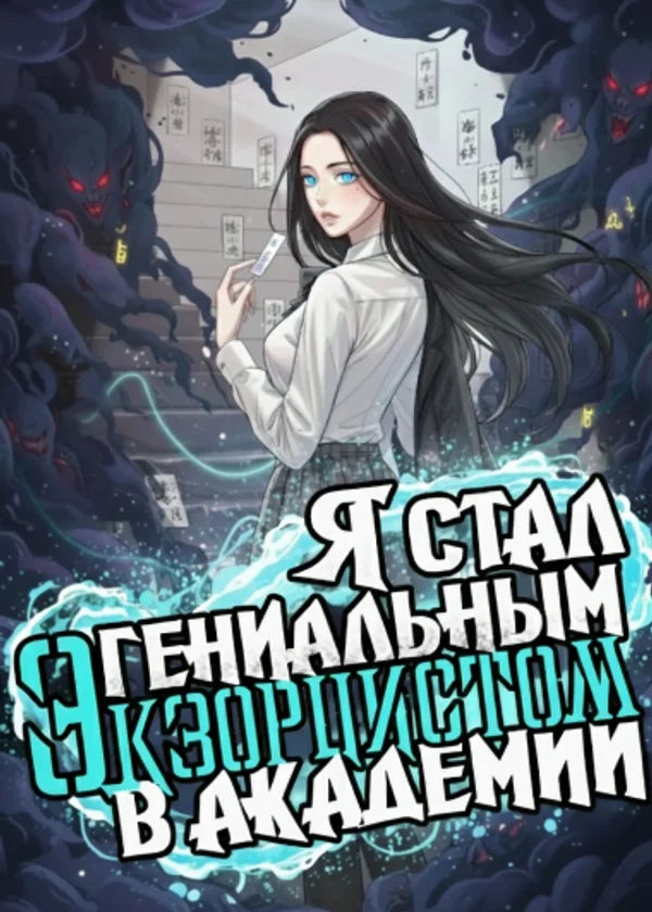 Я стал гениальным экзорцистом в Академии