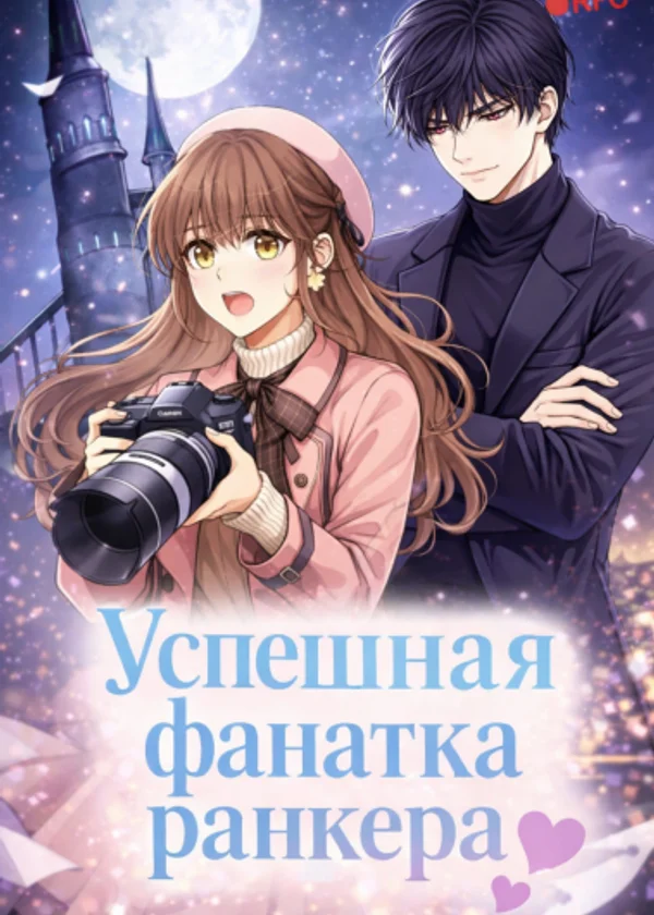 Успешная фанатка ранкера