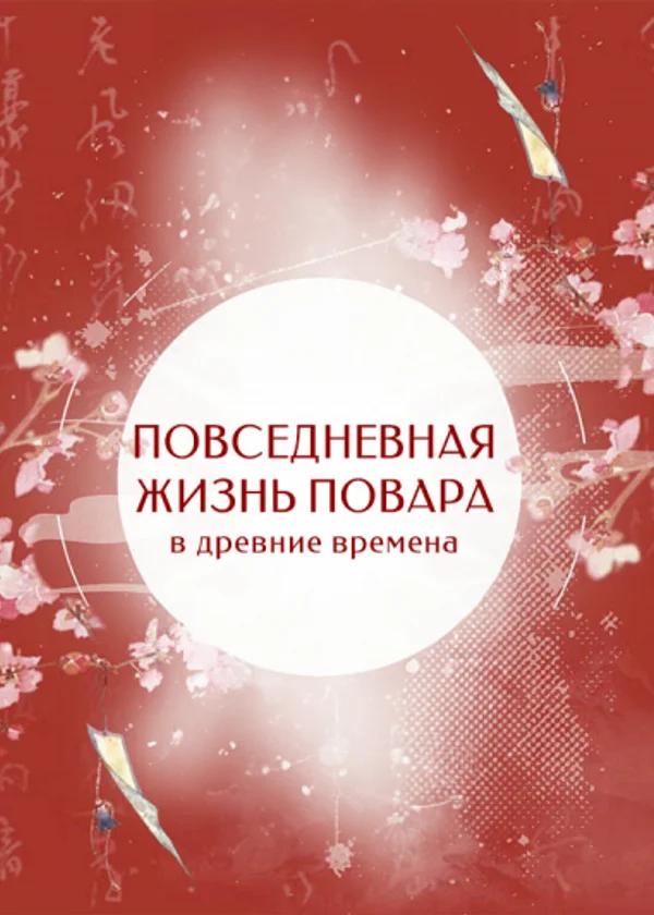 Повседневная жизнь повара в древние времена