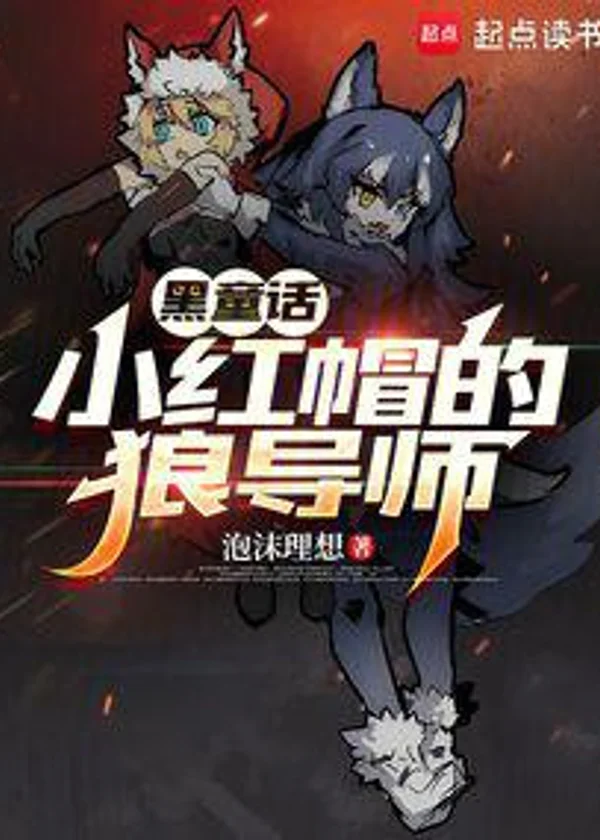 Сказка: Волк-наставник Красной Шапочки